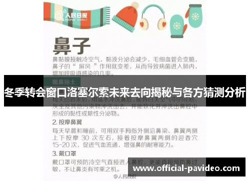 冬季转会窗口洛塞尔索未来去向揭秘与各方猜测分析
