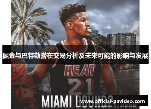 掘金与巴特勒潜在交易分析及未来可能的影响与发展