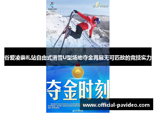 谷爱凌崇礼站自由式滑雪U型场地夺金再展无可匹敌的竞技实力