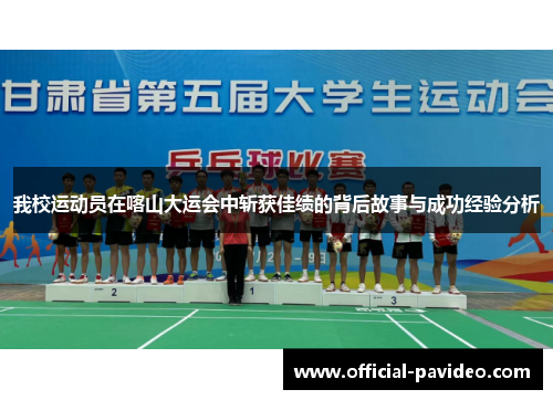 我校运动员在喀山大运会中斩获佳绩的背后故事与成功经验分析