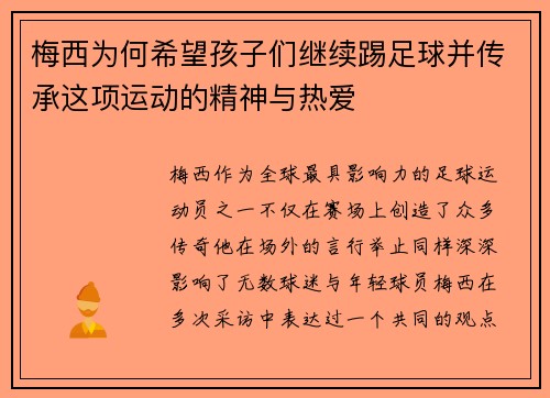 梅西为何希望孩子们继续踢足球并传承这项运动的精神与热爱