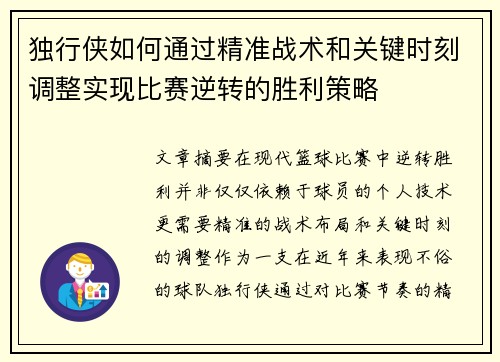 独行侠如何通过精准战术和关键时刻调整实现比赛逆转的胜利策略