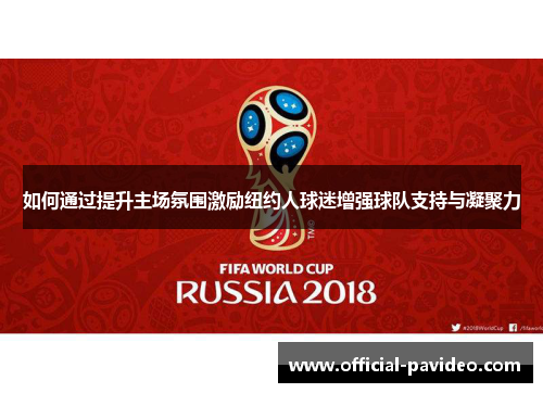 如何通过提升主场氛围激励纽约人球迷增强球队支持与凝聚力