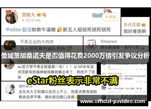 曼城签胡桑诺夫是否值得花费2000万镑引发争议分析