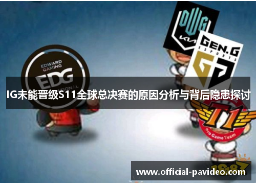 IG未能晋级S11全球总决赛的原因分析与背后隐患探讨