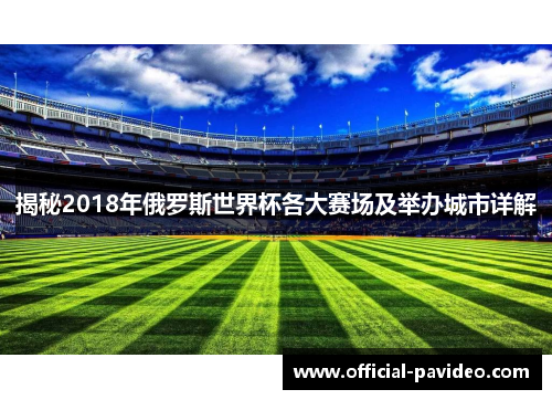 揭秘2018年俄罗斯世界杯各大赛场及举办城市详解