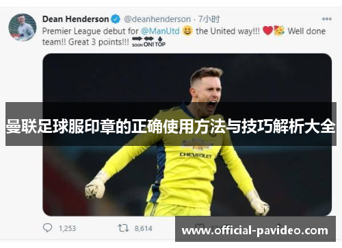 曼联足球服印章的正确使用方法与技巧解析大全