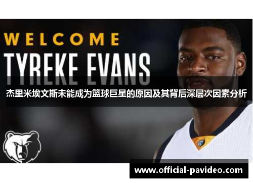 杰里米埃文斯未能成为篮球巨星的原因及其背后深层次因素分析