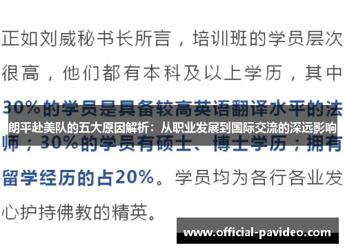 朗平赴美队的五大原因解析：从职业发展到国际交流的深远影响