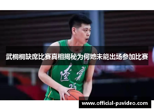 武桐桐缺席比赛真相揭秘为何她未能出场参加比赛