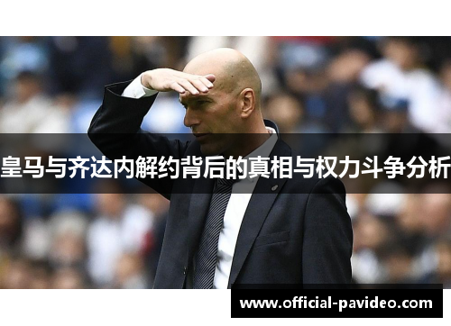 皇马与齐达内解约背后的真相与权力斗争分析