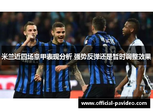 米兰近四场意甲表现分析 强势反弹还是暂时调整效果