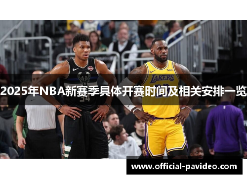 2025年NBA新赛季具体开赛时间及相关安排一览