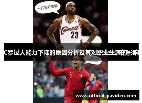 C罗过人能力下降的原因分析及其对职业生涯的影响