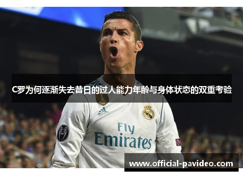 C罗为何逐渐失去昔日的过人能力年龄与身体状态的双重考验