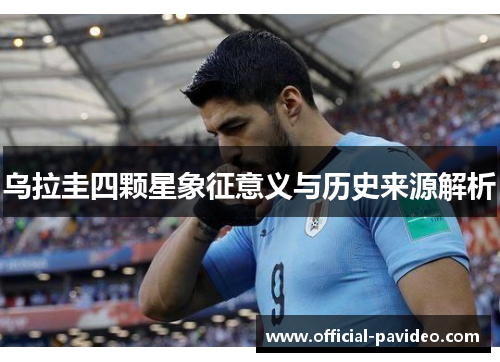 乌拉圭四颗星象征意义与历史来源解析