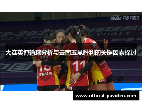 大连英博输球分析与云南玉昆胜利的关键因素探讨