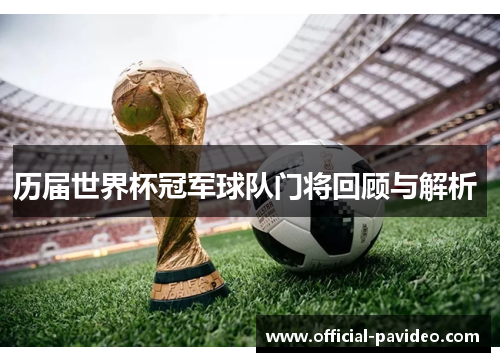 历届世界杯冠军球队门将回顾与解析 