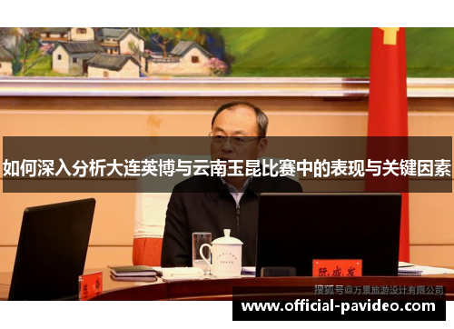 如何深入分析大连英博与云南玉昆比赛中的表现与关键因素