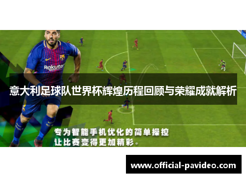 意大利足球队世界杯辉煌历程回顾与荣耀成就解析