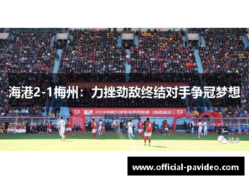 海港2-1梅州：力挫劲敌终结对手争冠梦想