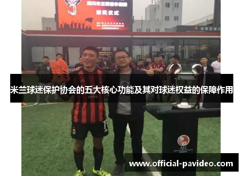 米兰球迷保护协会的五大核心功能及其对球迷权益的保障作用
