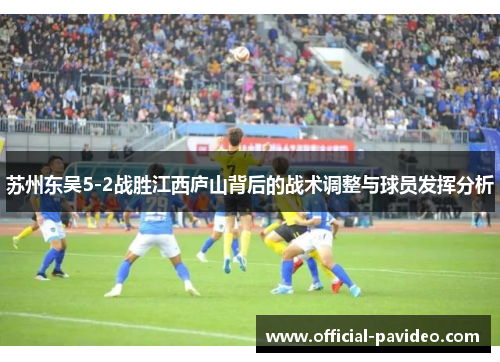 苏州东吴5-2战胜江西庐山背后的战术调整与球员发挥分析