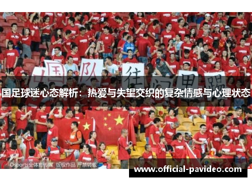 国足球迷心态解析：热爱与失望交织的复杂情感与心理状态