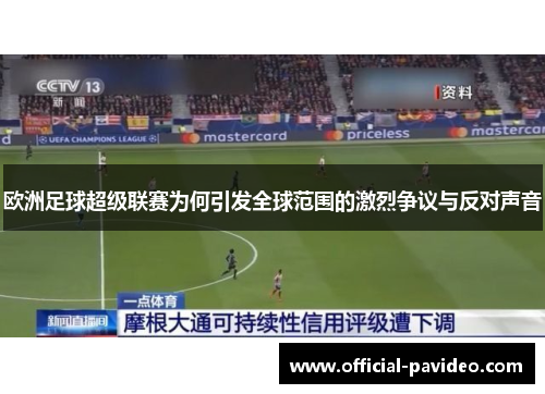 欧洲足球超级联赛为何引发全球范围的激烈争议与反对声音