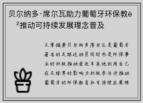 贝尔纳多·席尔瓦助力葡萄牙环保教育推动可持续发展理念普及