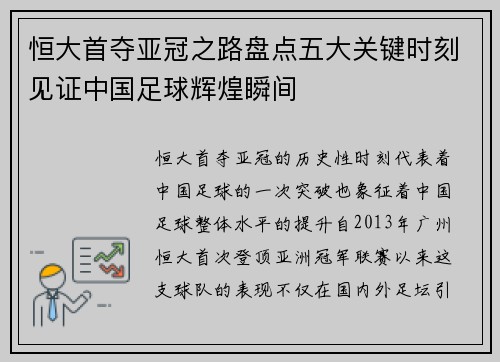 恒大首夺亚冠之路盘点五大关键时刻见证中国足球辉煌瞬间