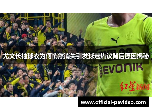 尤文长袖球衣为何悄然消失引发球迷热议背后原因揭秘