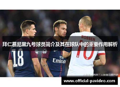 拜仁慕尼黑九号球员简介及其在球队中的重要作用解析