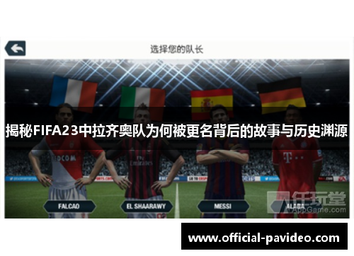 揭秘FIFA23中拉齐奥队为何被更名背后的故事与历史渊源