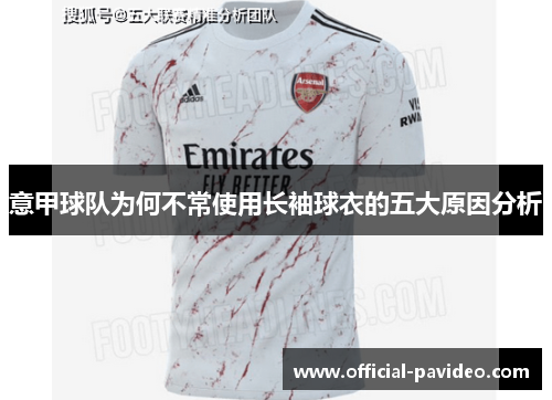 意甲球队为何不常使用长袖球衣的五大原因分析