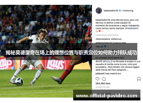 揭秘莫德里奇在场上的理想位置与职责定位如何助力球队成功
