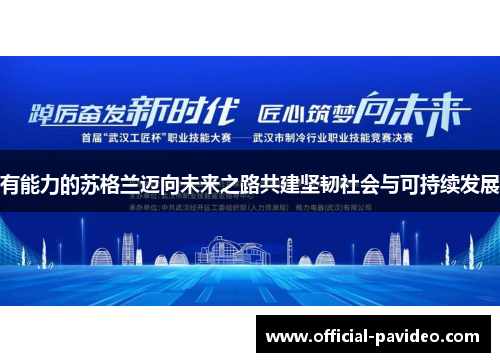 有能力的苏格兰迈向未来之路共建坚韧社会与可持续发展