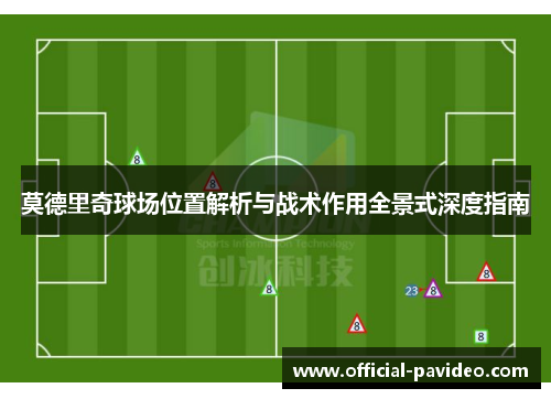莫德里奇球场位置解析与战术作用全景式深度指南