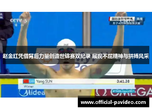 赵金红凭借背后力量创造世锦赛双纪录 展现不屈精神与拼搏风采