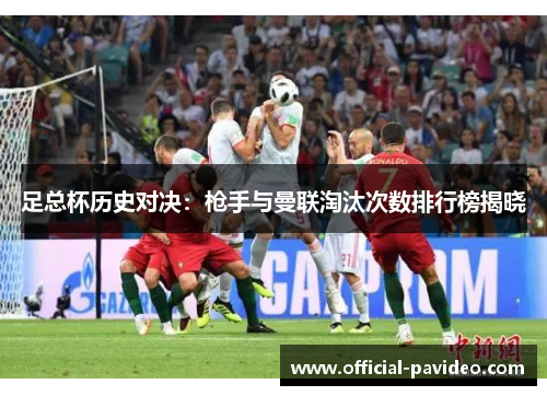 足总杯历史对决：枪手与曼联淘汰次数排行榜揭晓