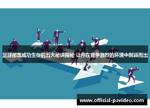足球部落成功生存的五大秘诀揭秘 让你在竞争激烈的环境中脱颖而出