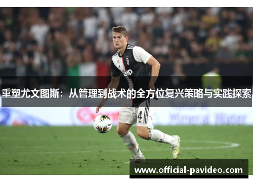 重塑尤文图斯：从管理到战术的全方位复兴策略与实践探索