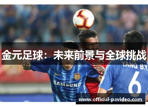 金元足球:未来前景与全球挑战