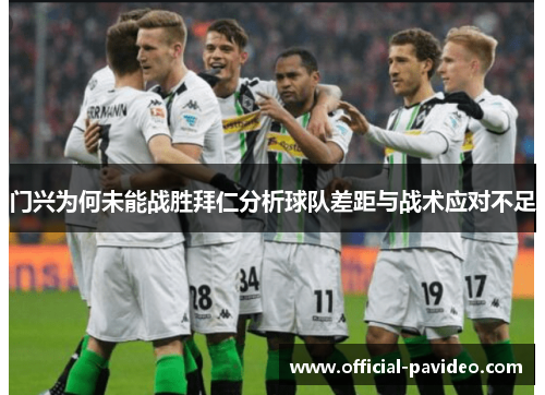 门兴为何未能战胜拜仁分析球队差距与战术应对不足