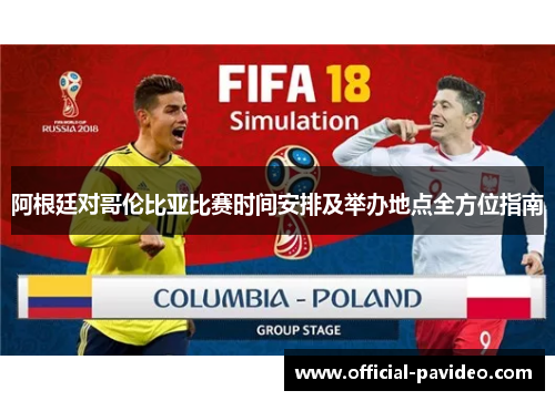 阿根廷对哥伦比亚比赛时间安排及举办地点全方位指南