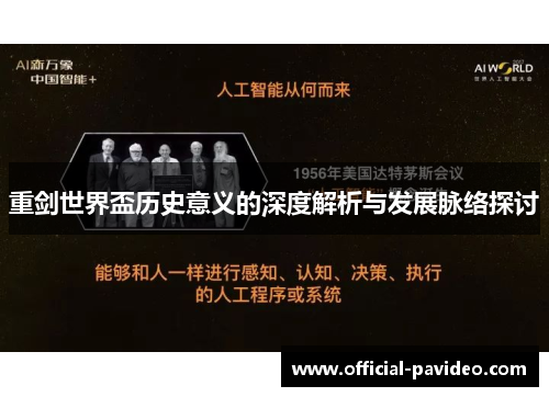 重剑世界盃历史意义的深度解析与发展脉络探讨 重剑世界盃历史意义的深度解析与发展脉络探讨