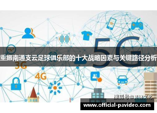 重振南通支云足球俱乐部的十大战略因素与关键路径分析 重振南通支云足球俱乐部的十大战略因素与关键路径分析