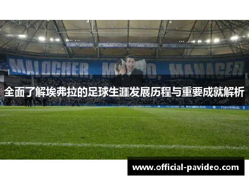 全面了解埃弗拉的足球生涯发展历程与重要成就解析