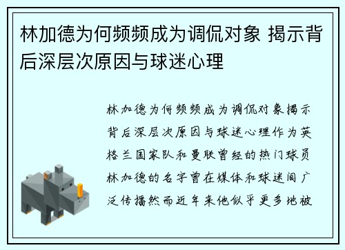 林加德为何频频成为调侃对象 揭示背后深层次原因与球迷心理