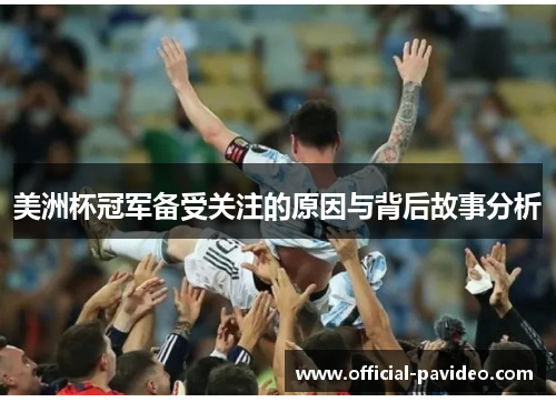 美洲杯冠军备受关注的原因与背后故事分析